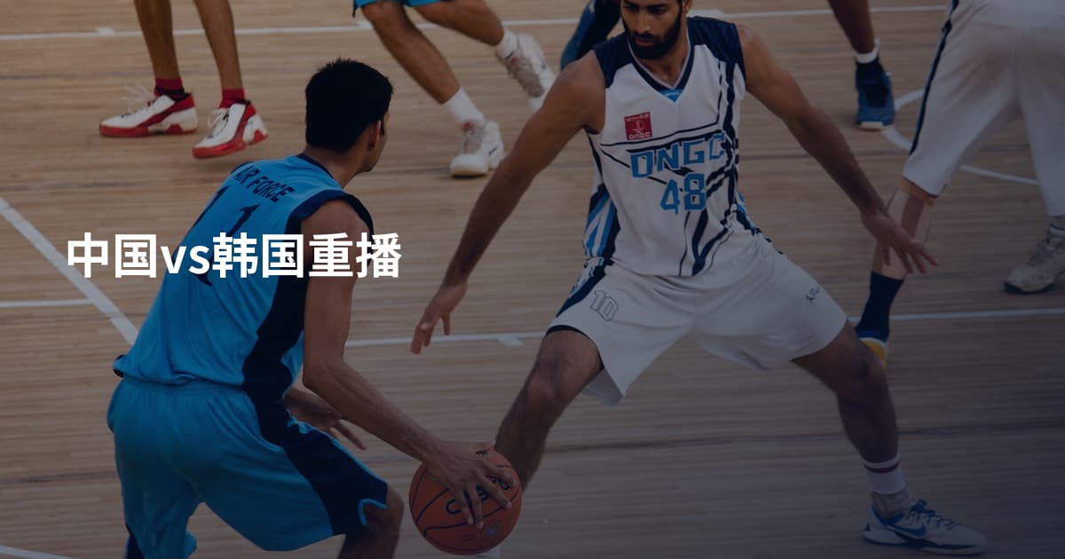 中国vs韩国重播