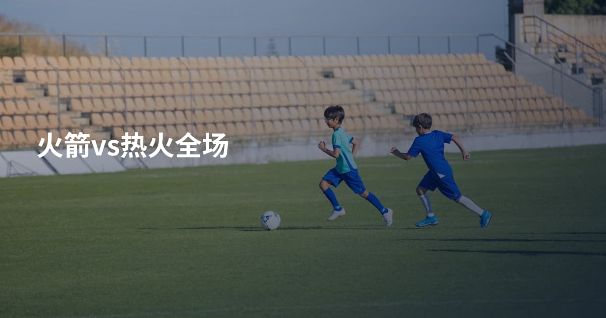 火箭vs热火全场