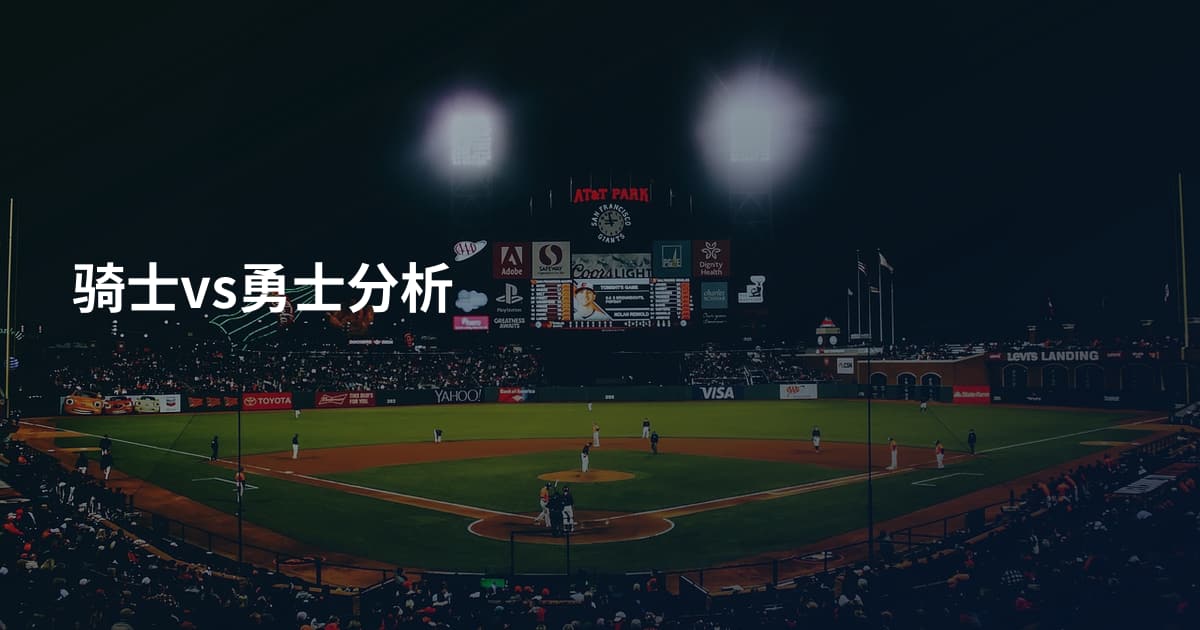 骑士vs勇士分析
