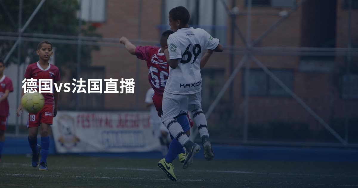 德国vs法国直播