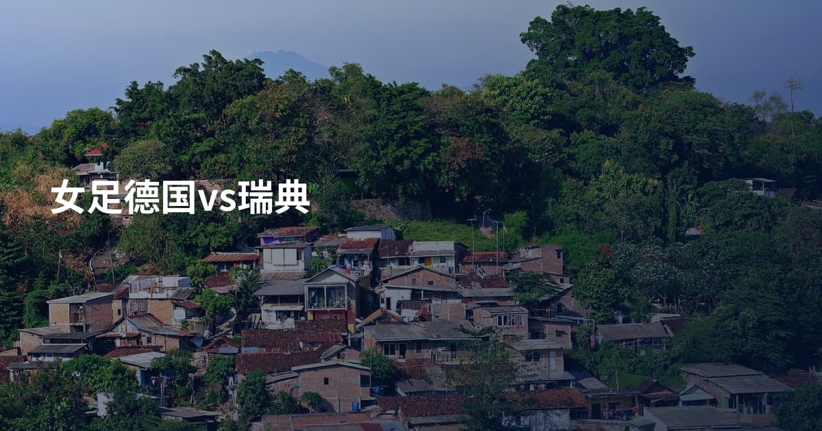 女足德国vs瑞典