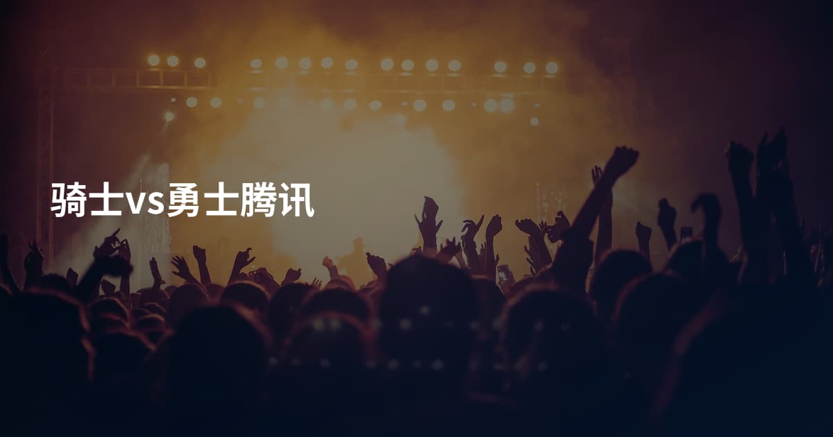 骑士vs勇士腾讯