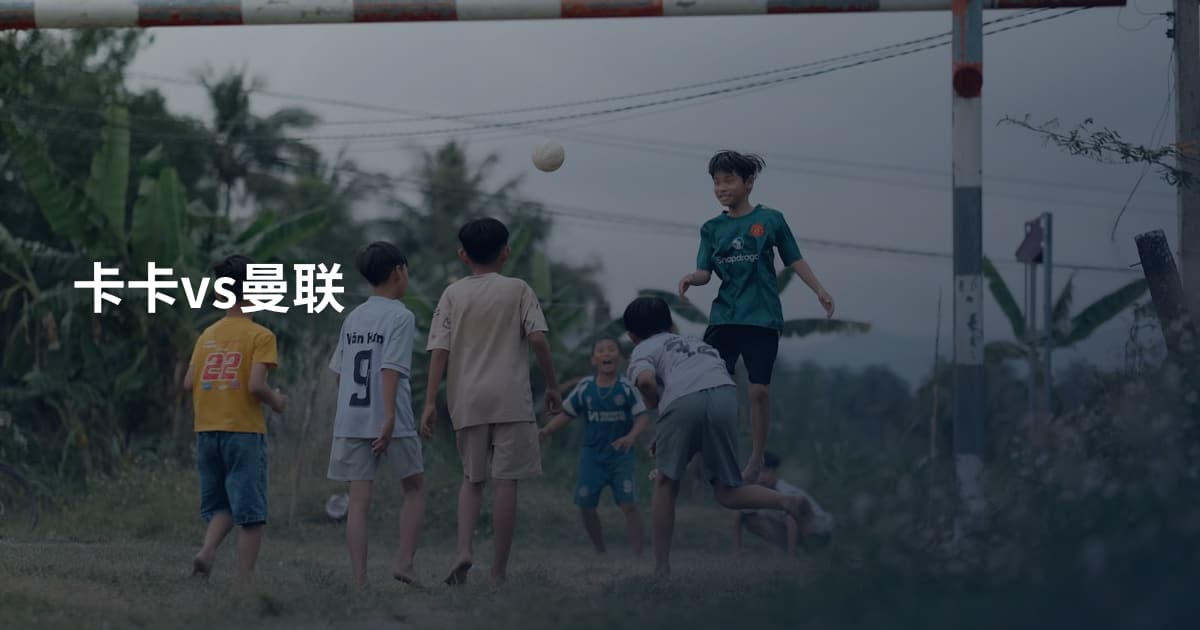 卡卡vs曼联