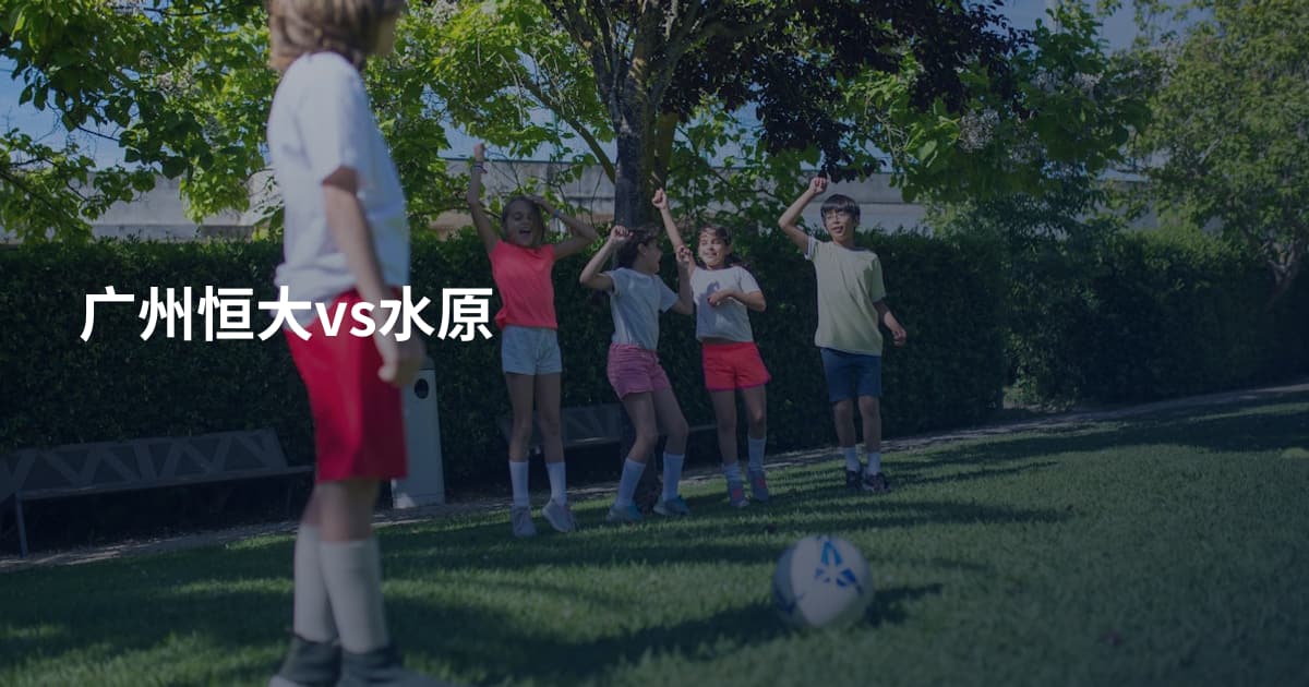 广州恒大vs水原