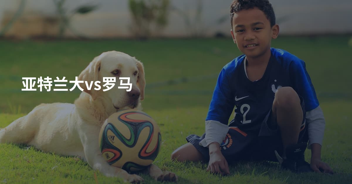 亚特兰大vs罗马