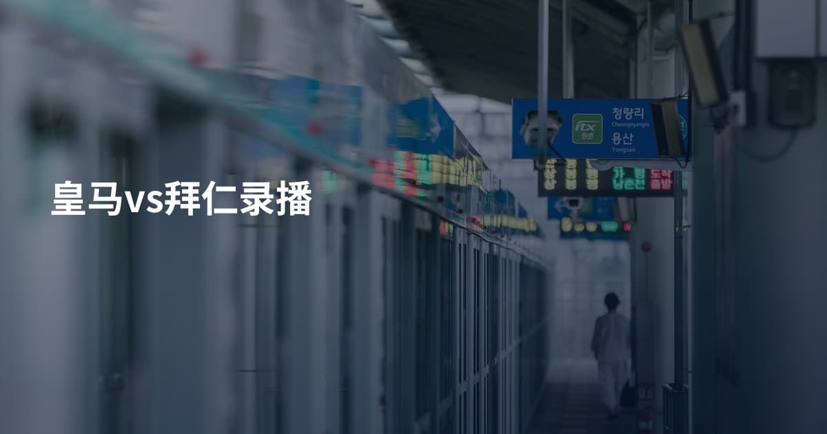 皇马vs拜仁录播