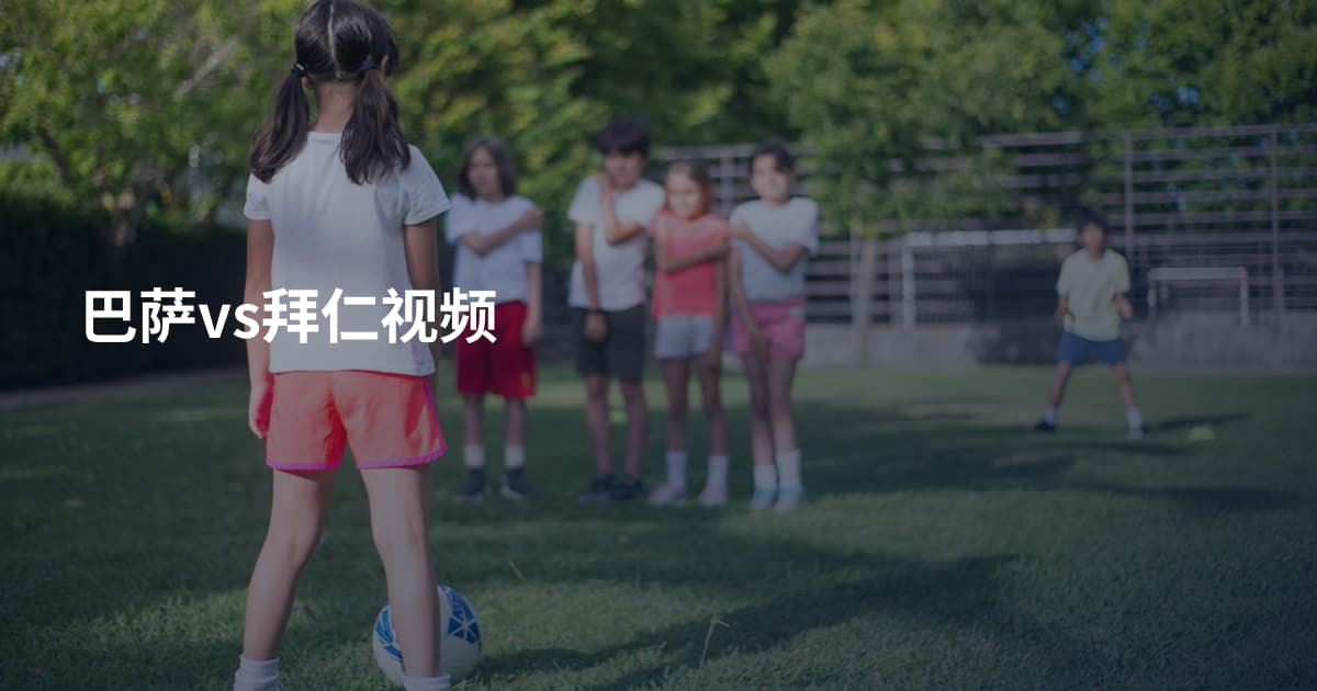 巴萨vs拜仁视频