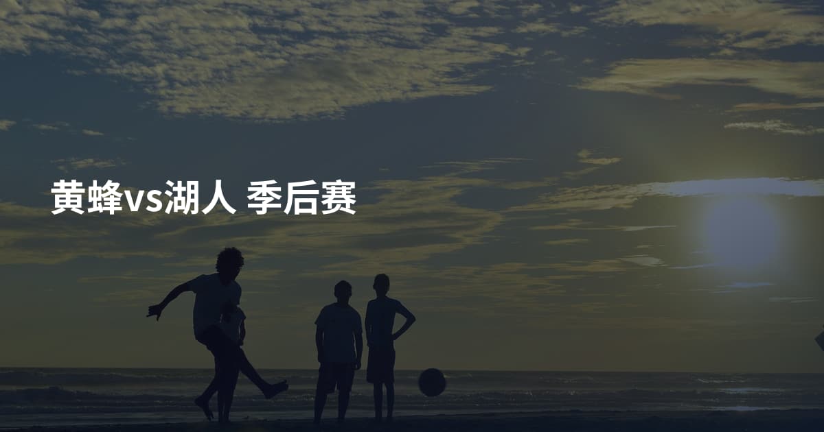 黄蜂vs湖人 季后赛