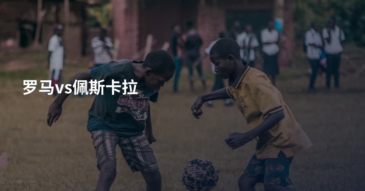 罗马vs佩斯卡拉