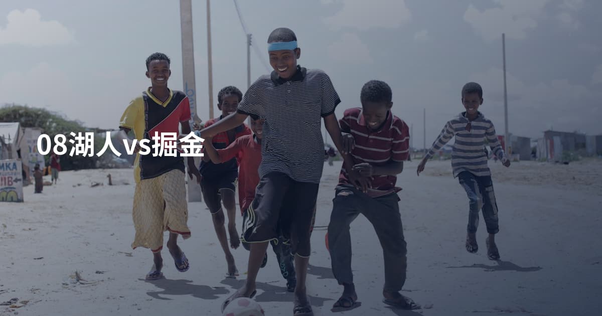 08湖人vs掘金