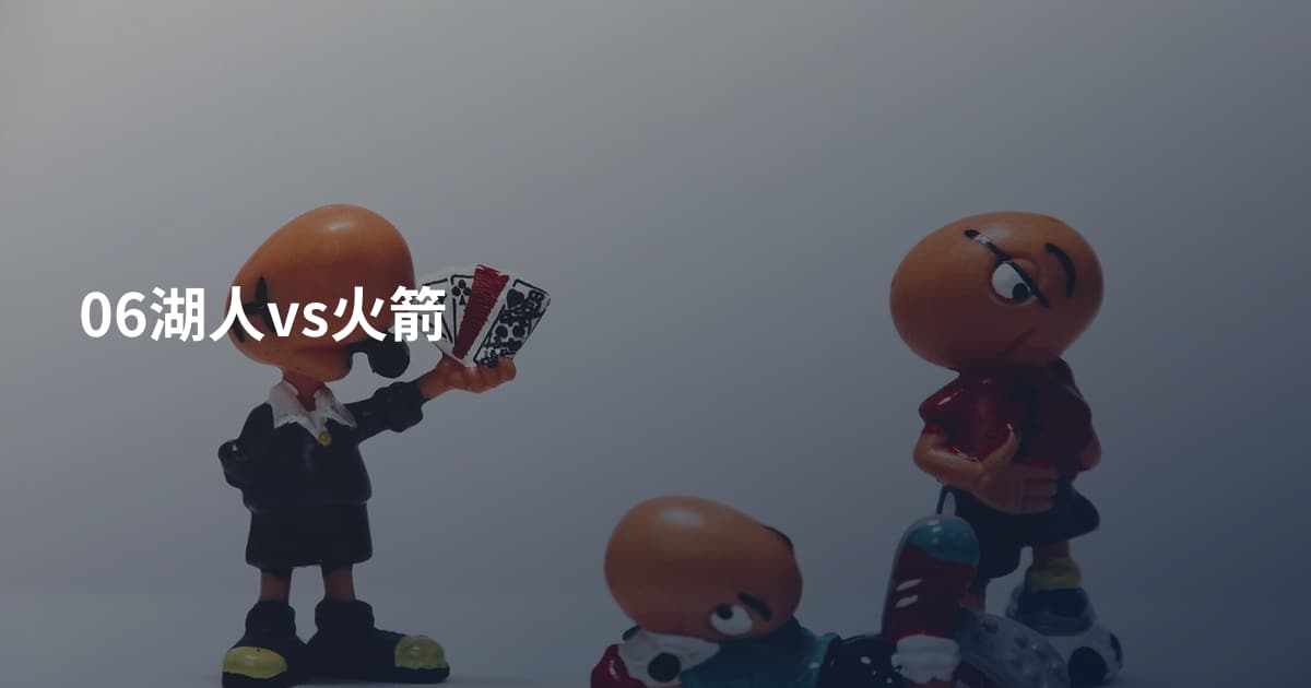 06湖人vs火箭