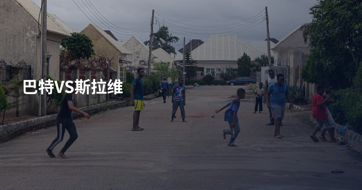 巴特VS斯拉维