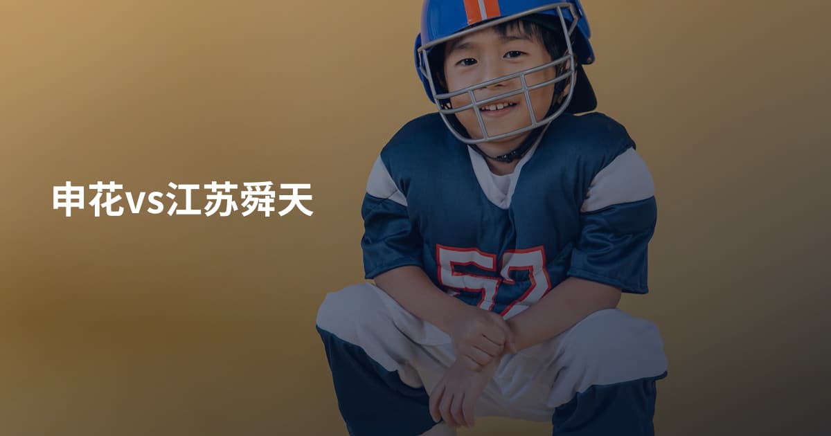 申花vs江苏舜天