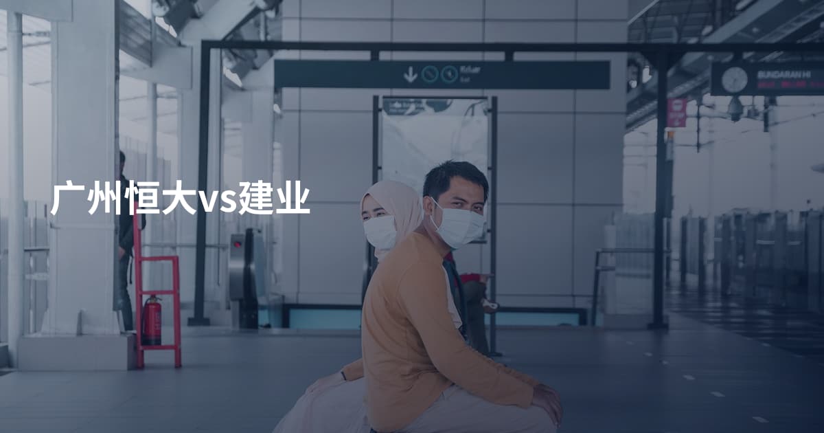 广州恒大vs建业