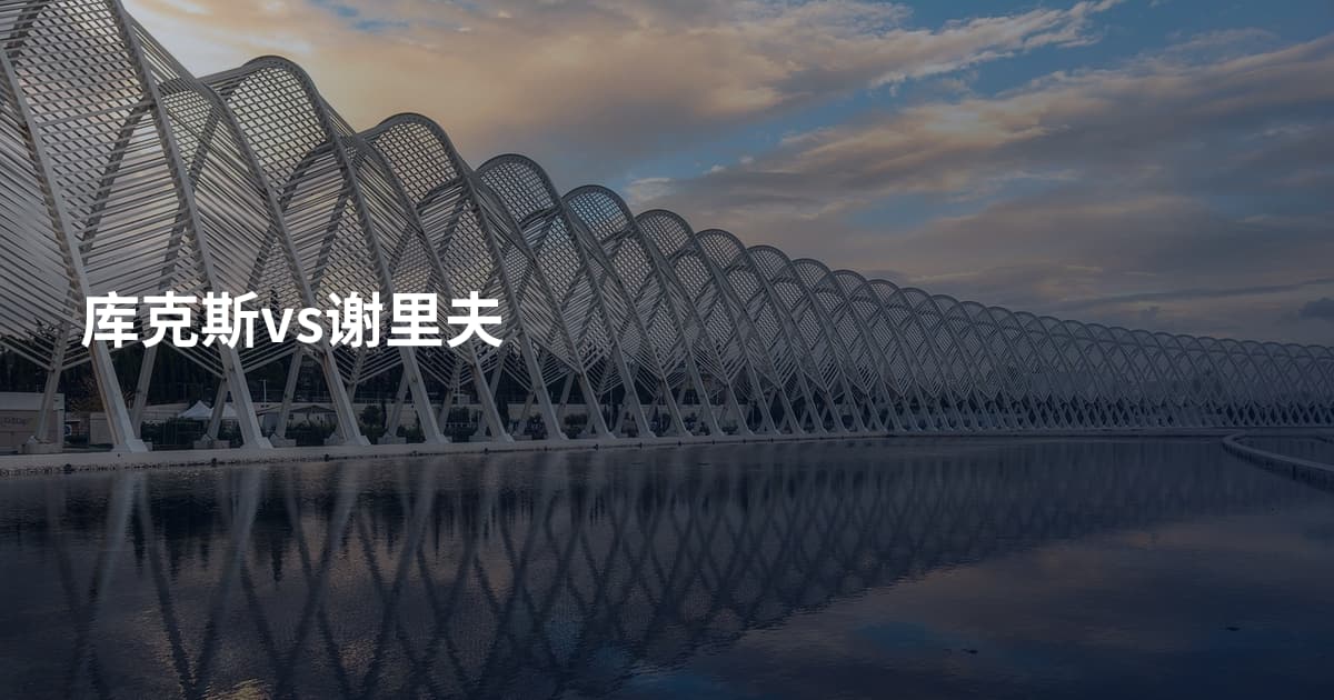 库克斯vs谢里夫