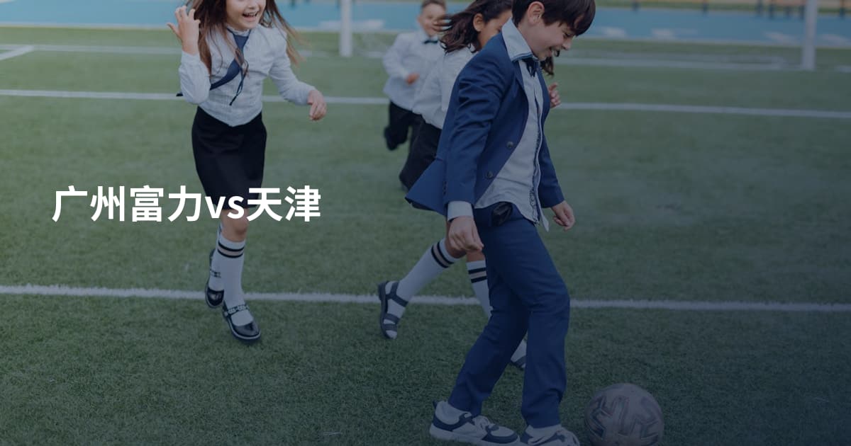 广州富力vs天津