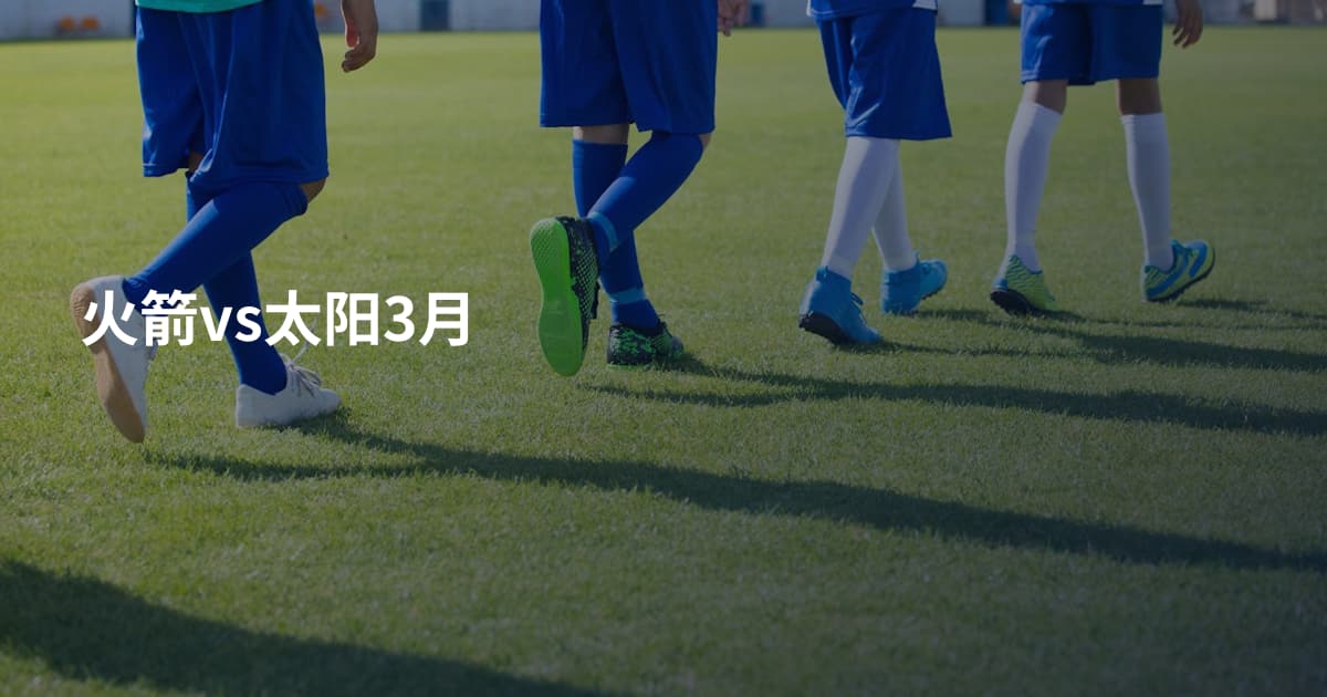 火箭vs太阳3月
