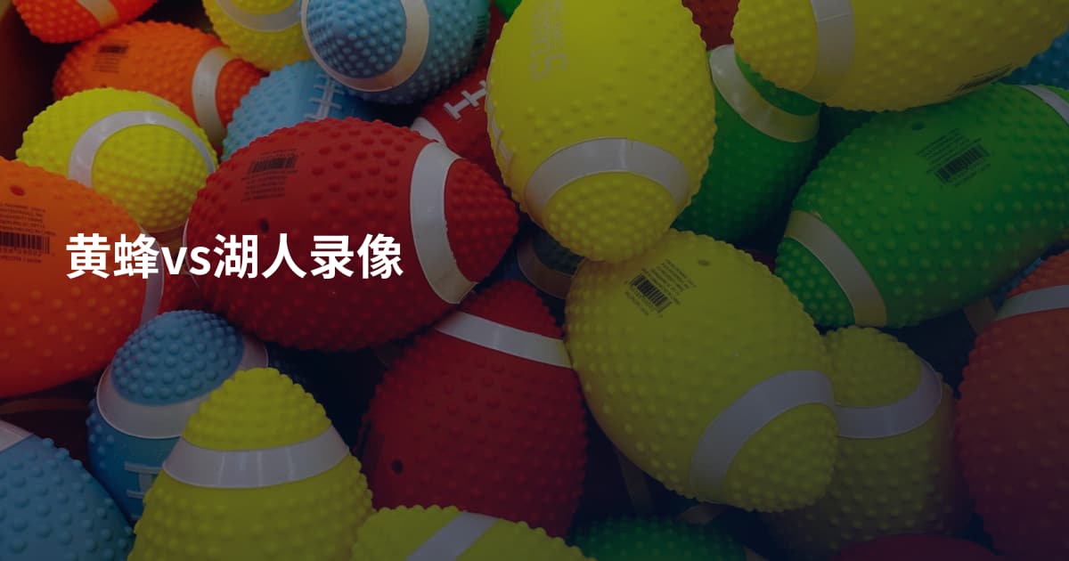 黄蜂vs湖人录像