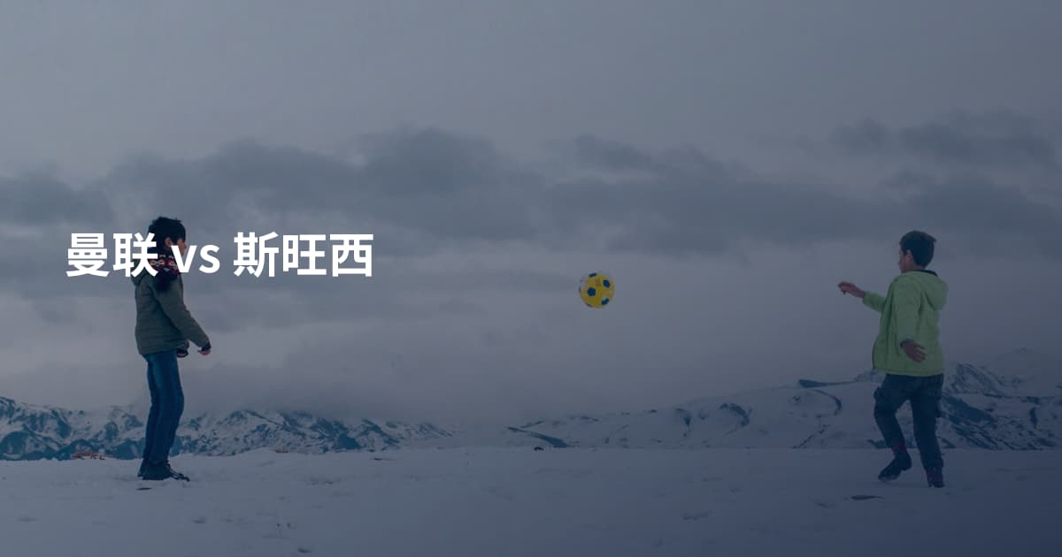 曼联 vs 斯旺西