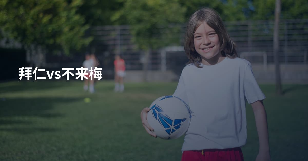 拜仁vs不来梅