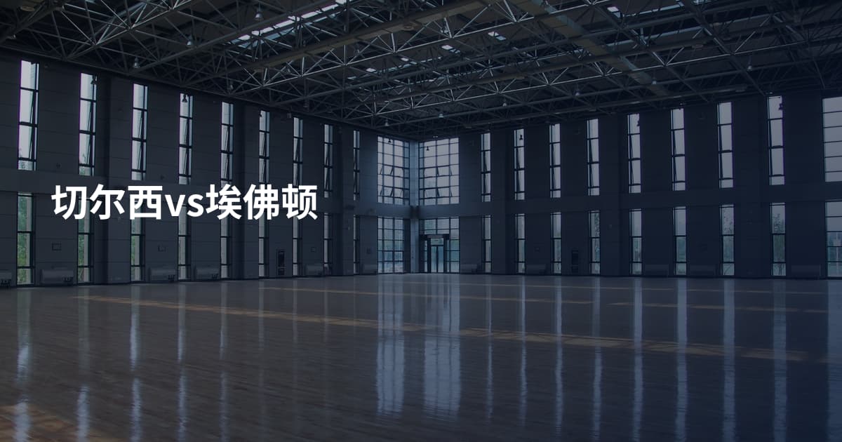 切尔西vs埃佛顿