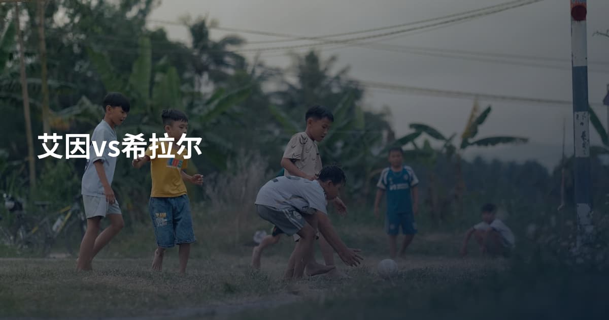 艾因vs希拉尔