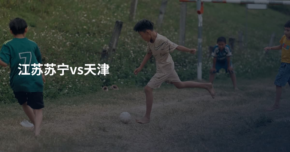 江苏苏宁vs天津