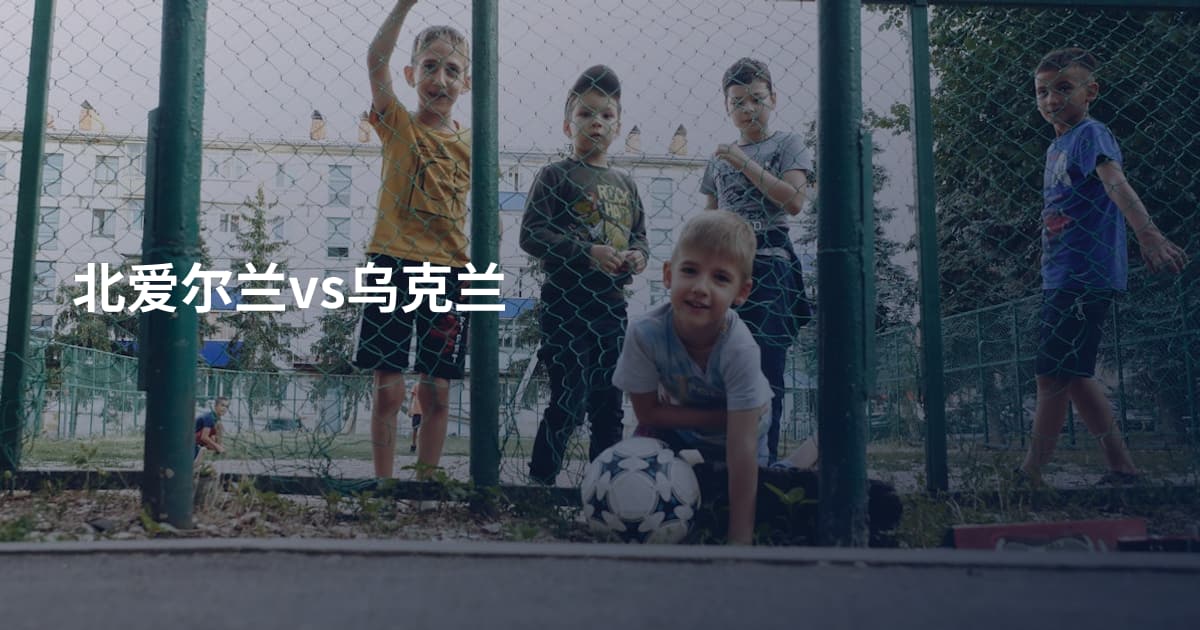 北爱尔兰vs乌克兰