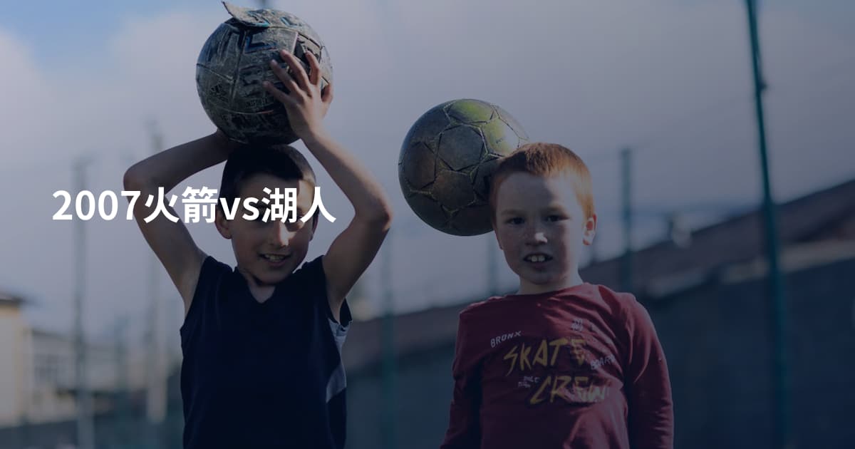 2007火箭vs湖人