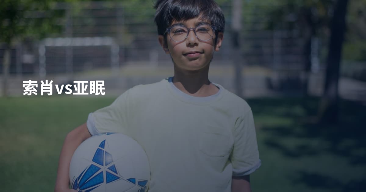 索肖vs亚眠