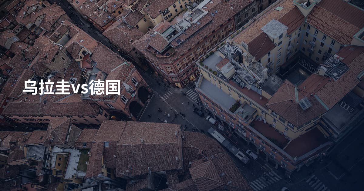 乌拉圭vs德国