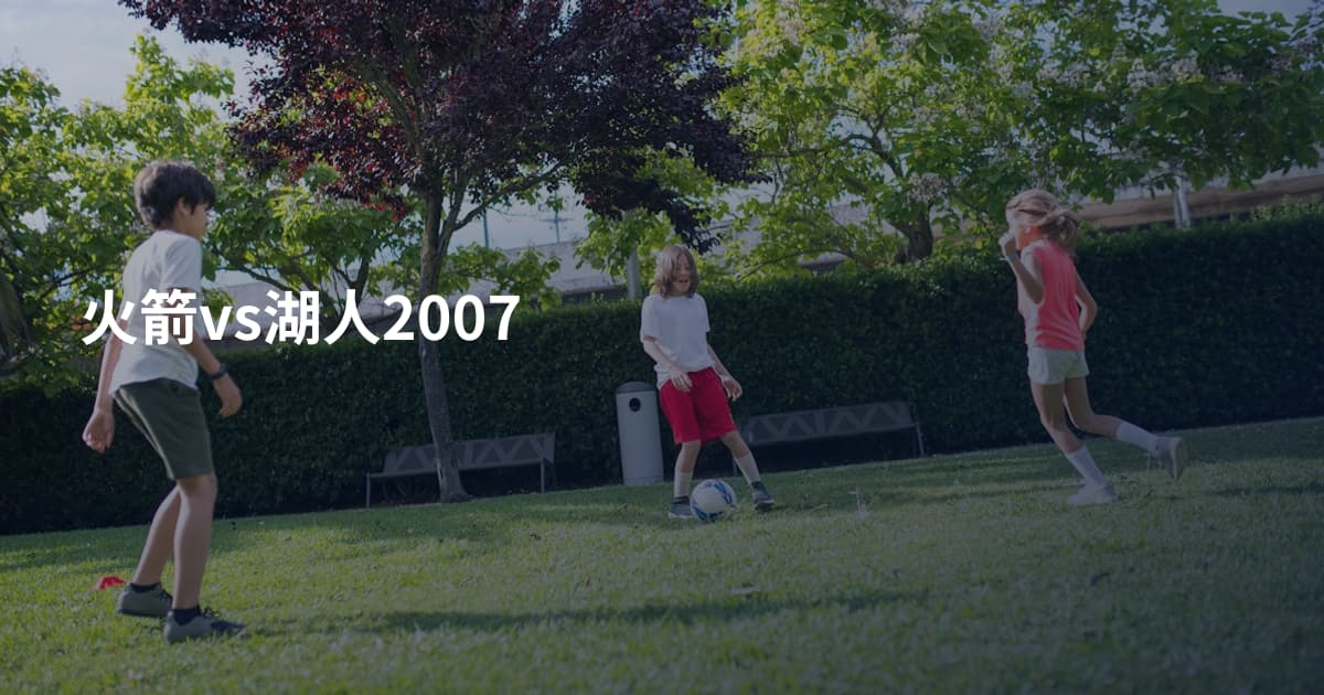 火箭vs湖人2007