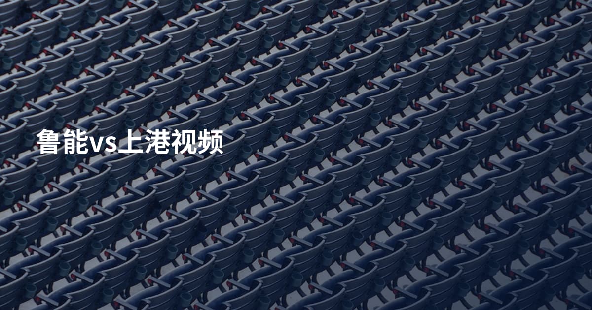 鲁能vs上港视频