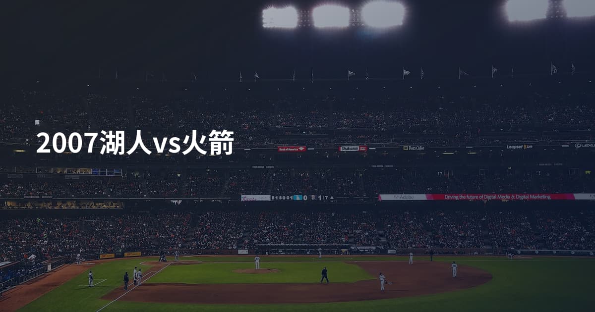 2007湖人vs火箭