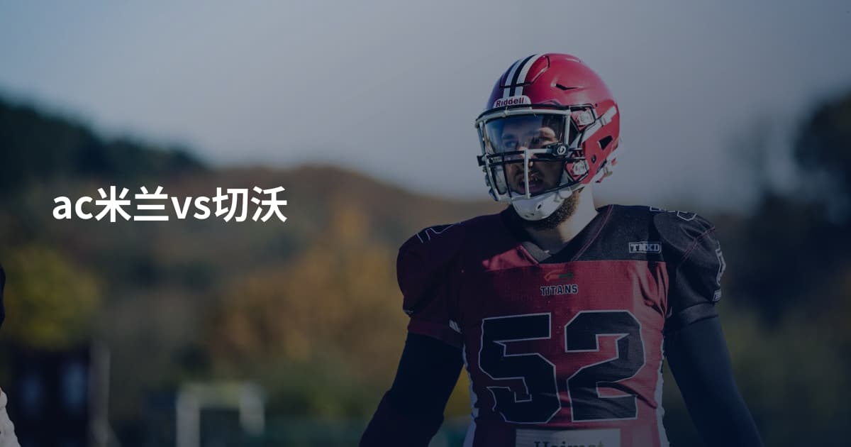 ac米兰vs切沃