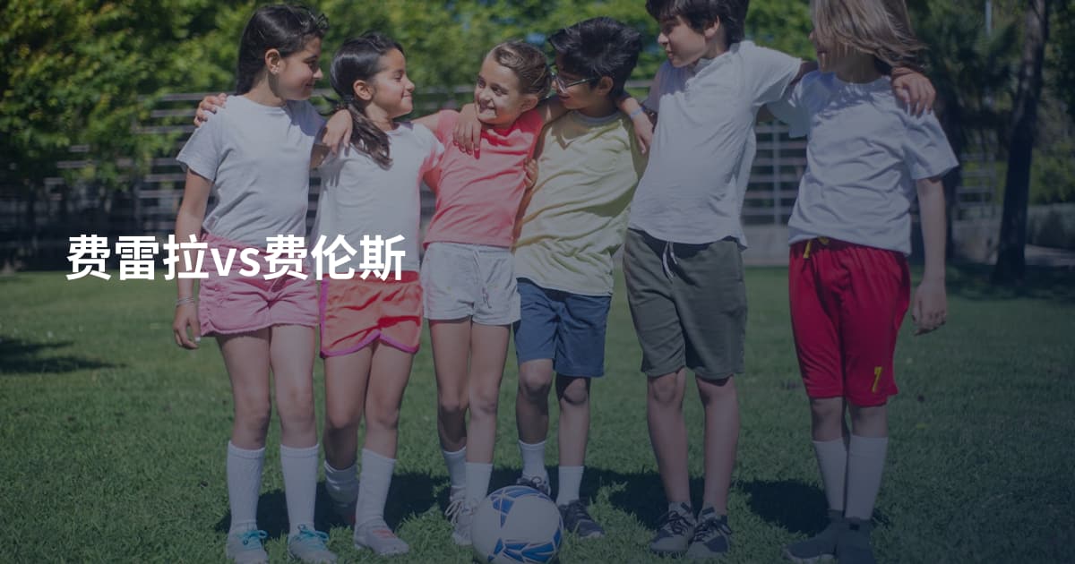 费雷拉vs费伦斯