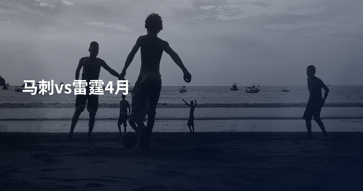 马刺vs雷霆4月