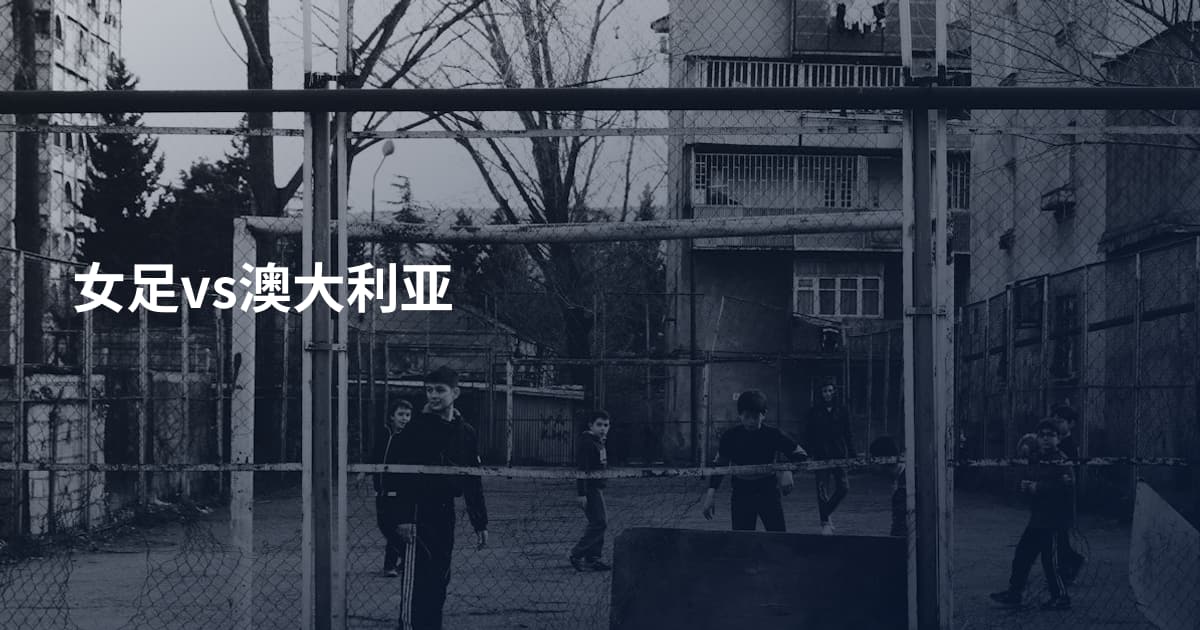 女足vs澳大利亚