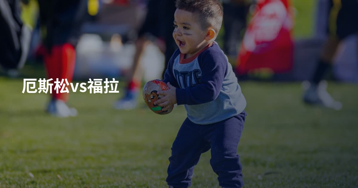 厄斯松vs福拉