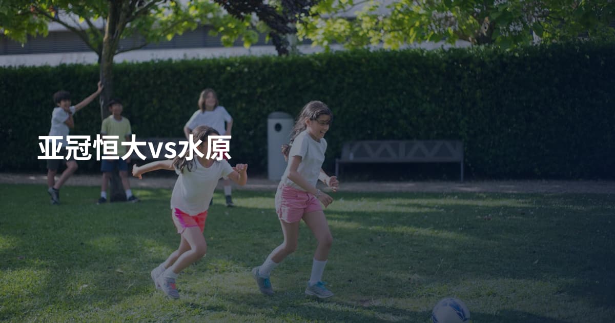 亚冠恒大vs水原