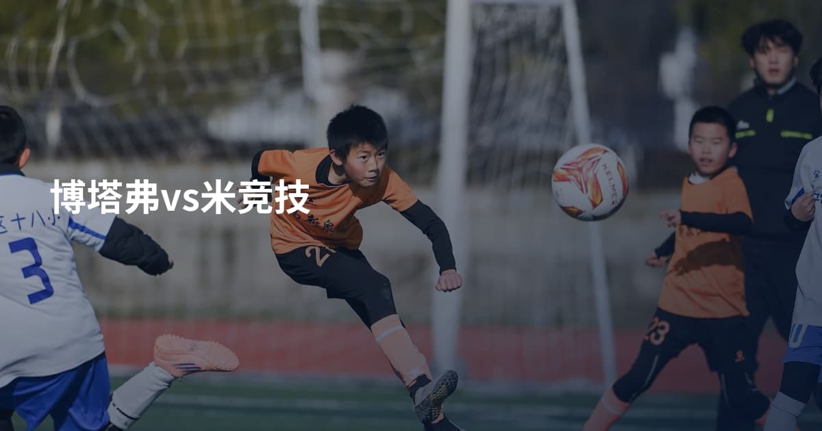 博塔弗vs米竞技