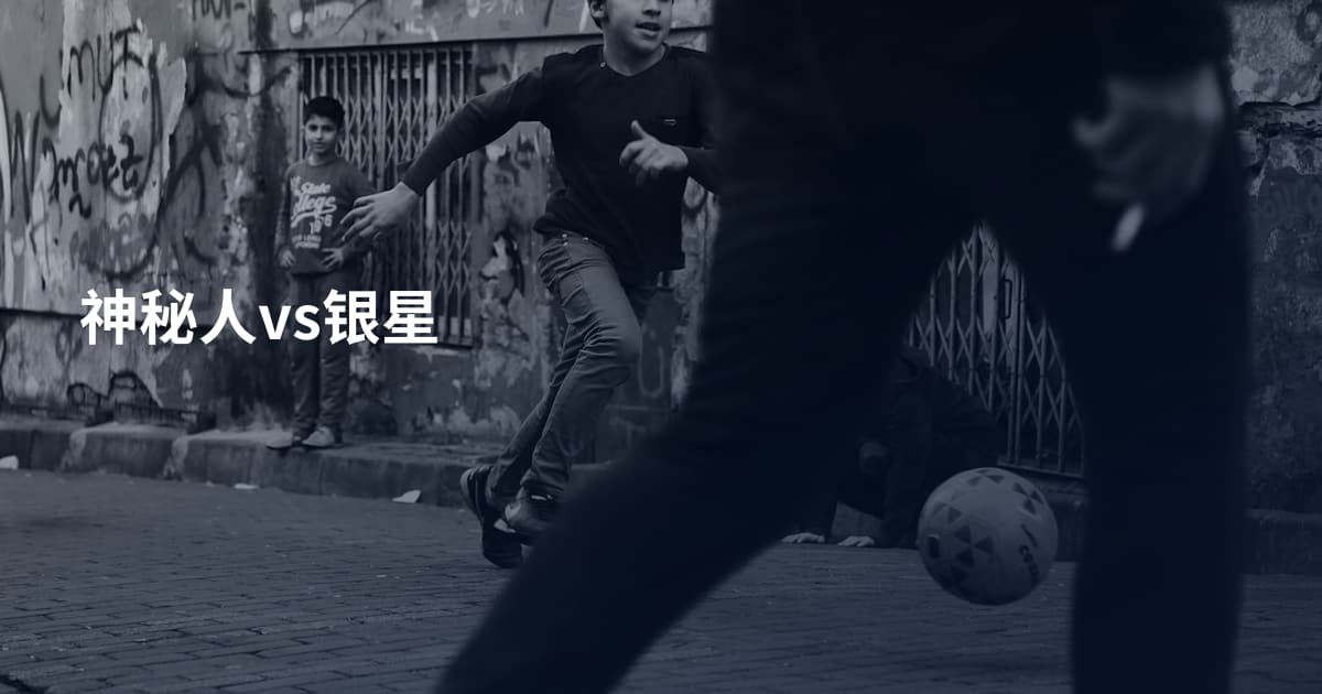 神秘人vs银星