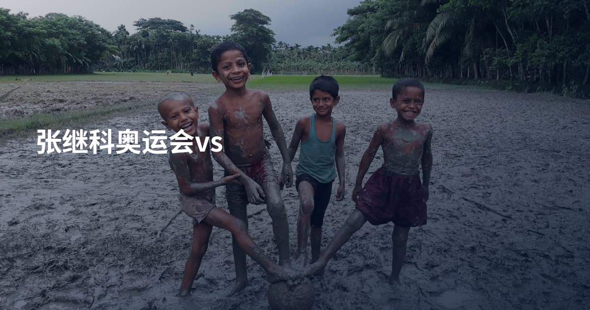 张继科奥运会vs