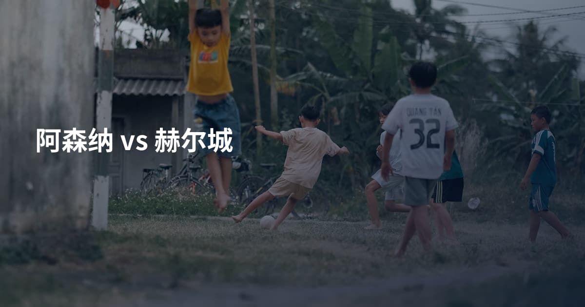 阿森纳 vs 赫尔城