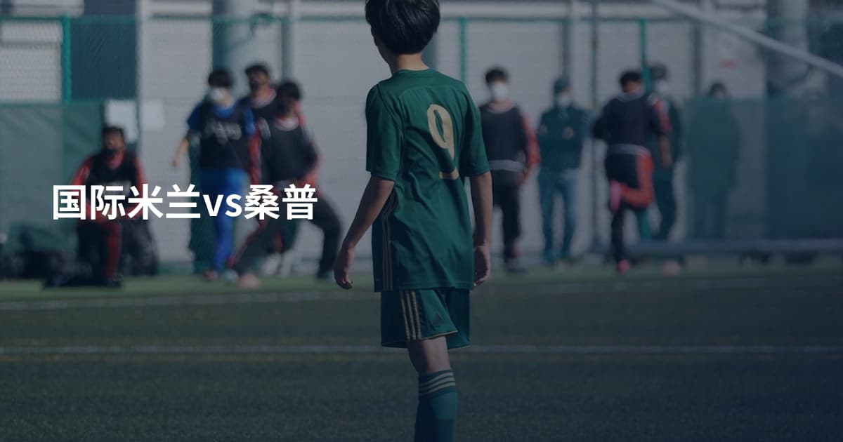 国际米兰vs桑普