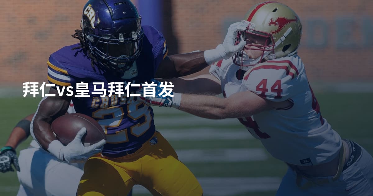 拜仁vs皇马拜仁首发