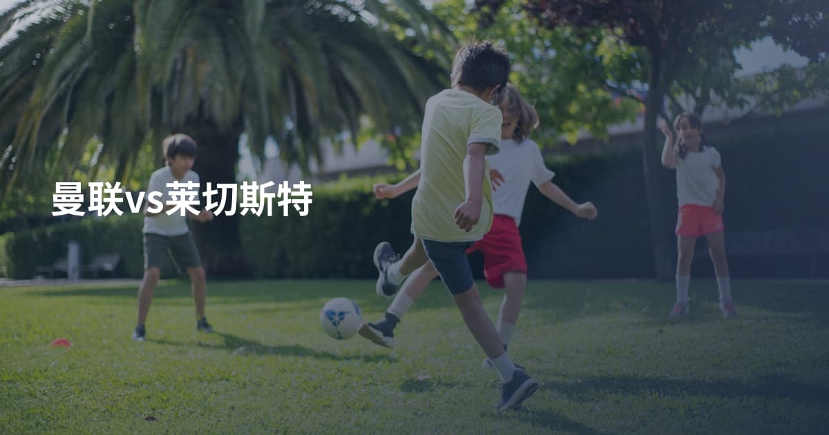 曼联vs莱切斯特