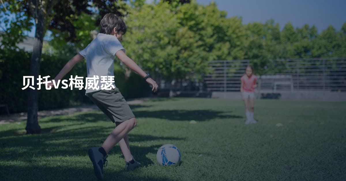 贝托vs梅威瑟