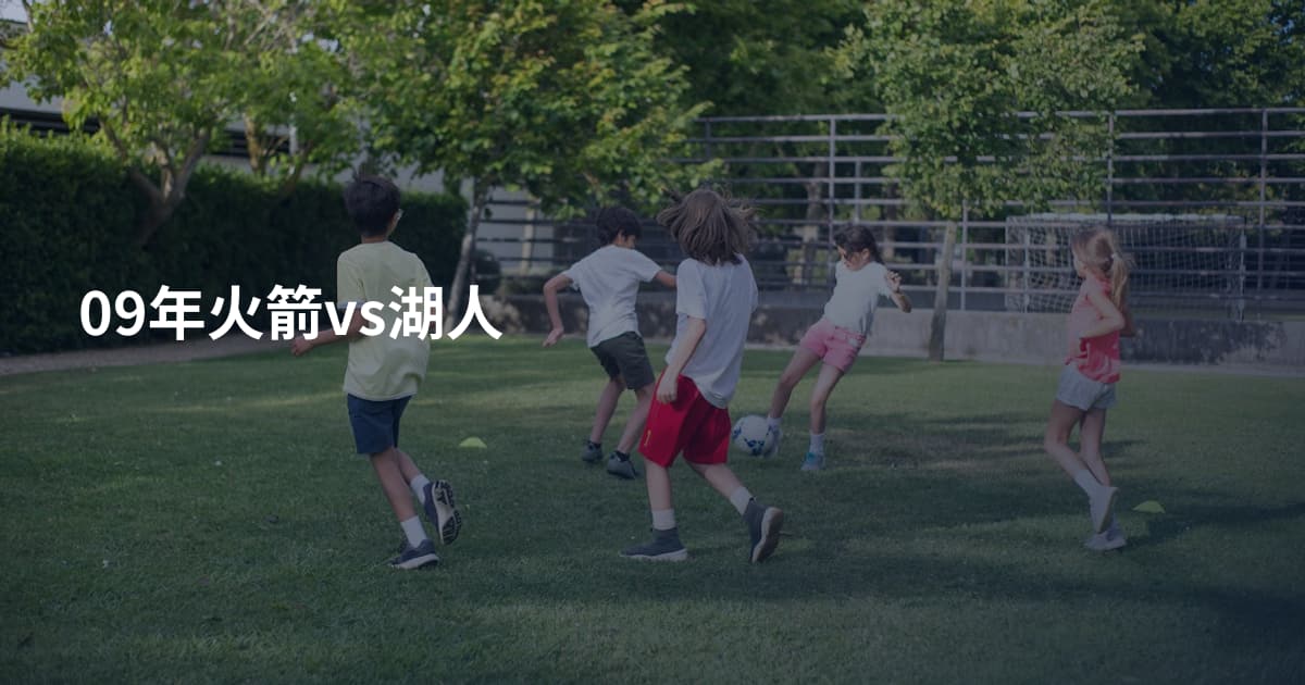 09年火箭vs湖人