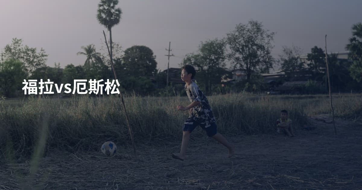 福拉vs厄斯松